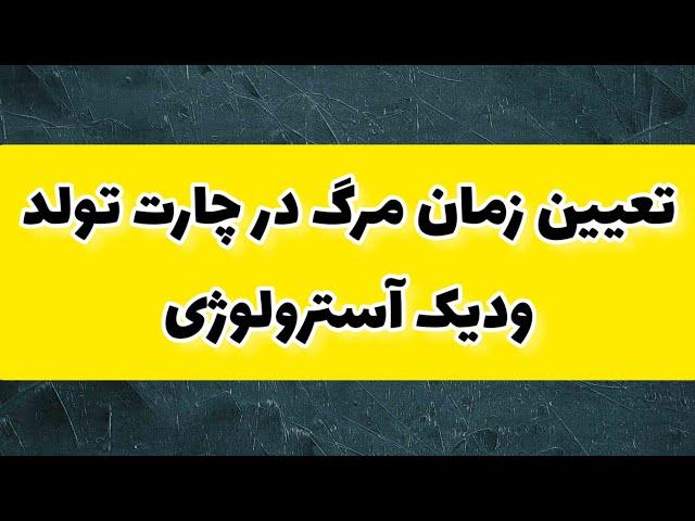 خلاصه ی جلسه ی پنجاهم‌دوره ی آموزش آسترولوژی شرقی جیوتیش و بررسی مرگ در چارت تولد