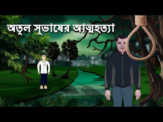 Atul Subhash er Atmahatya - Bhuter Cartoon | Horror Story | Bhuter Bangla Cartoon |