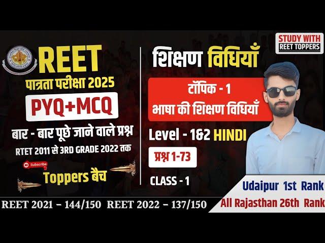 Hindi Teaching Method Reet Level 1 | Hindi Teaching Method Reet Level 2 #hinditeachingmethod #reet