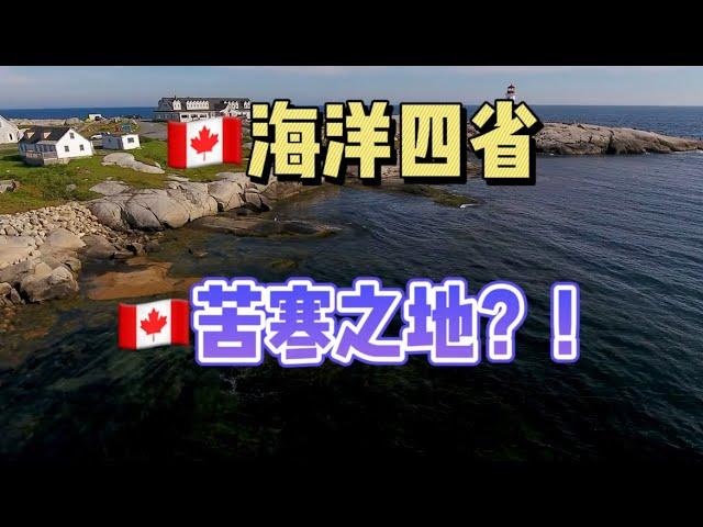 加拿大海洋四省，加拿大苦寒之地？！