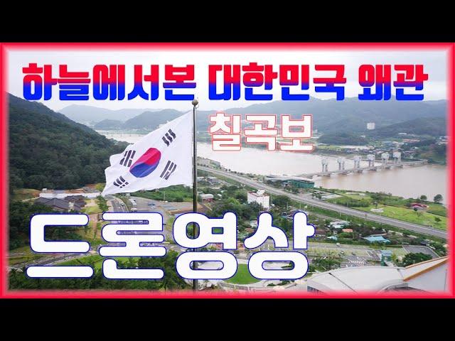 하늘에서본대한민국 왜관 칠곡보 드론영상 4k, 사진가조성욱