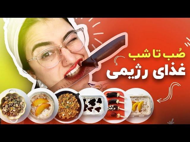 برای یک روز کامل غذای سالم و خوششششمزه درست کردم