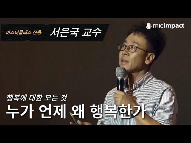 [GMC풀강연] 누가 언제 왜 행복한가 - 서은국 교수