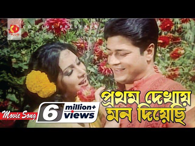 Prothom Dekhai Mon Diyachi | Ferdous | Konok Chapa | Golapjan