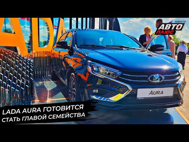 Lada Aura готовится стать главой семейства  Новости с колёс №2947