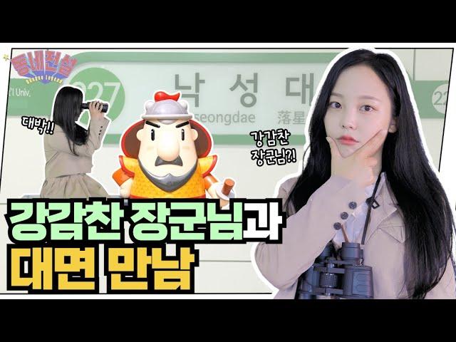 General Kang Gam-chan, Chaebin's reaction to meeting ?!?!?! l General Kang Gam-chan part 2 l EP 6