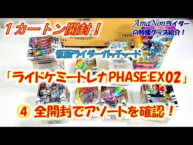 『ライドケミ―トレカPHASE:EX02』１カートン開封！④～全開封でアソートを確認！