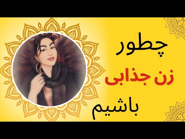 چطور جذاب باشیم؟چگونه جذاب باشیم و در دلها نفوذ کنیم