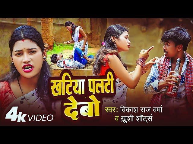 खटिया पलटी देबो - Khatiya Palati Debo #Khushi Shorts Vikash Raj Verma  | New Khortha Song