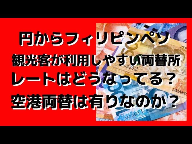 円からフィリピン ペソ観光客が利用する両替所のレート調査！空港両替は有りか無しか？#セブ島 #セブ島留学 #セブ島観光 #フィリピン移住 #レート実況