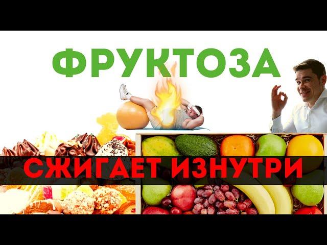 ФРУКТОЗА при диабете 2 типа — ЯД! Польза и вред фруктозы: похудение, ожирение печени, подагра.