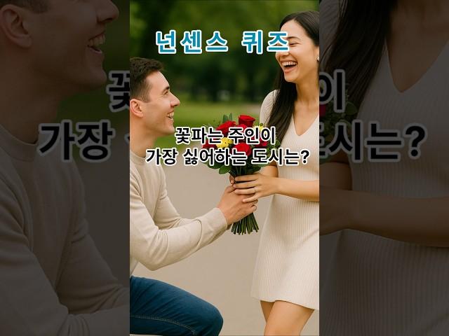 넌센스 퀴즈-꽃파는 주인이 가장 싫어하는 도시는?                                                         #직업퀴즈