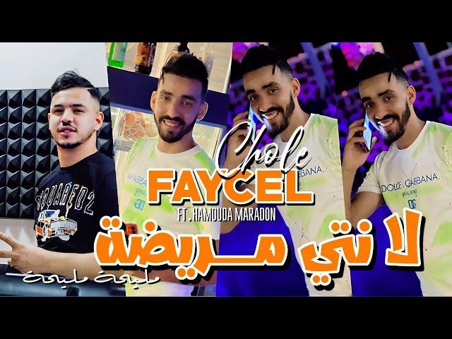 Faycel Cholé 2023 FT. Hamouda Maradon  La NtI Mrida _ مليحة مليحة   | Mliha Mliha _ Saint Germain