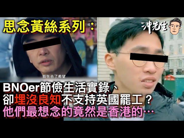 思念黃絲系列：BNOer節儉生活實錄、卻埋沒良知不支持英國罷工？他們最想念的竟然是香港的⋯｜沖出黎講