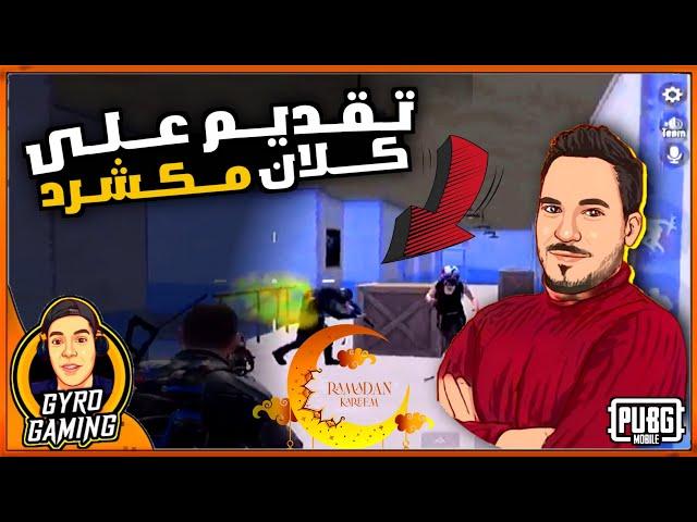 تقديم على كلان مكشرد لاعب سكريمات وسولو سكواد 