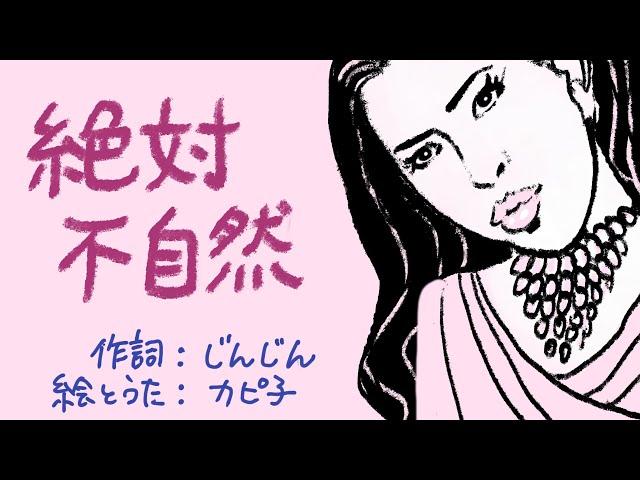 「絶対不自然」　作詞：じんじん　（絶対絶命の替え歌）