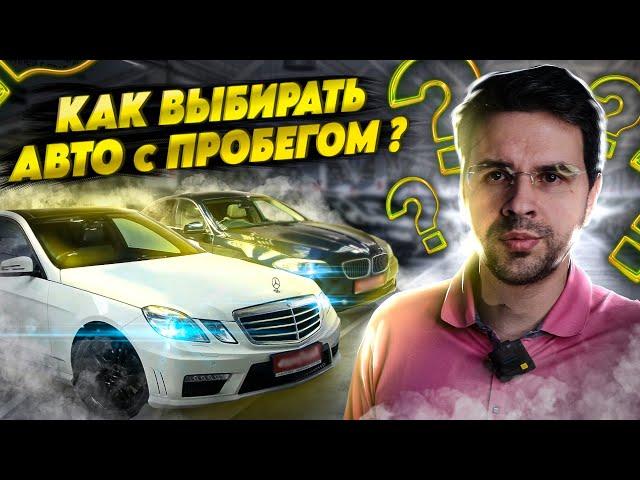 Как правильно выбирать б/у автомобиль? Методология выбора авто с пробегом