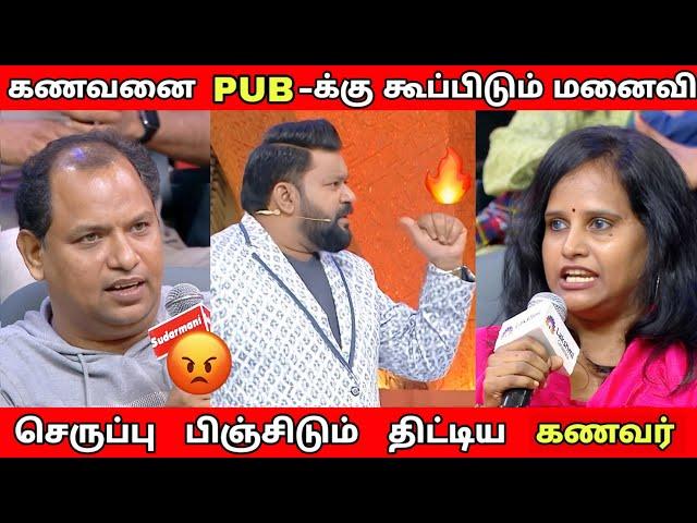 கணவனை PUB-க்கு கூப்பிடும் மனைவிHusband vs Wife | Neeya Naana Latest episode troll