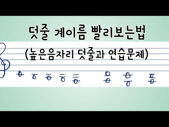 덧줄계이름빨리보는법(높은음자리덧줄과 연습문제)@yumissemusic