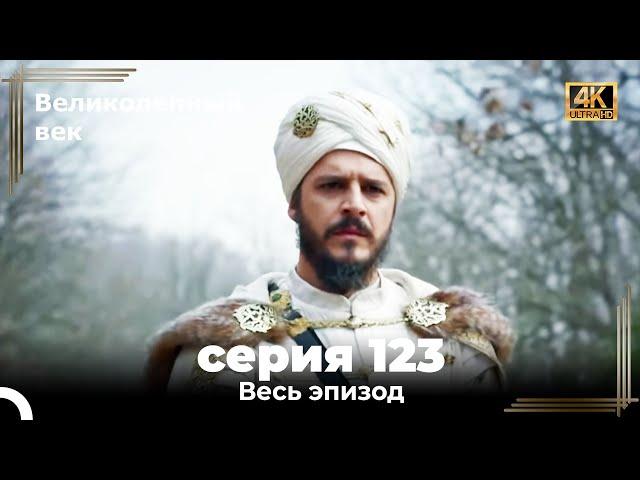 Великолепный век 123. Секция (4К)