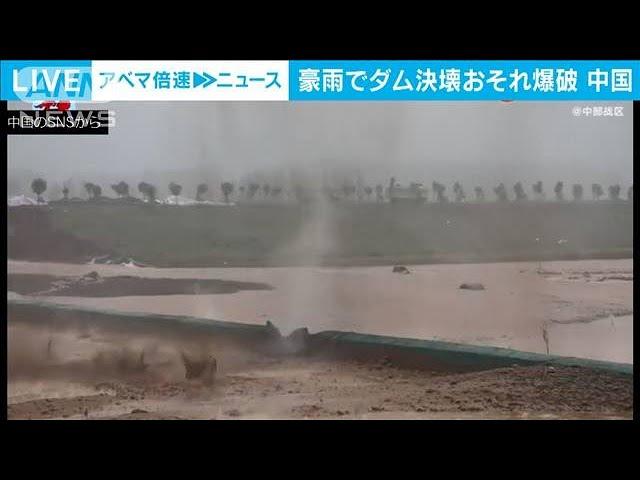 中国豪雨　ダム決壊の恐れ・・・緊急放流のため一部爆破(2021年7月21日)