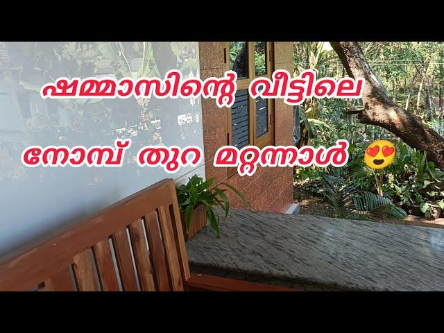 ഷമ്മാസിന്റെ വീട്ടിലെ നോമ്പ് തുറ മറ്റന്നാൾ ഉമ്മയുടെ മനസ്സിൽ സന്തോഷനിമിഷങ്ങൾ#nusaiba#islamicstory