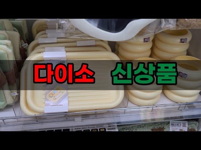 다이소 가을 신상품 #다이소#신상품#핫템