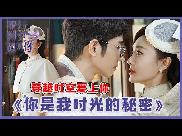 《平行时空遇见你》《你是我时光的秘密ep01》民国女明星穿越，爱上小鲜肉导演，画面齁甜糖分超标！