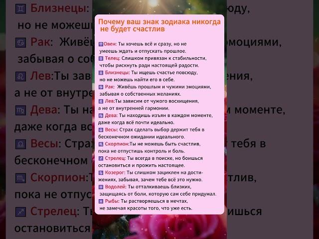 Почему ваш знак зодиака никогда не будет счастлив  #гороскоп #астросекреты #астрология #знакизодиака
