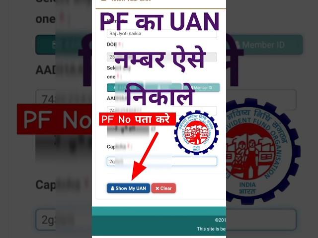 PF का UAN No पता करे know Your UAN Number #shorts  #viralvideo