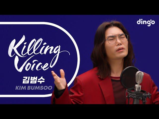 김범수(KIM BUMSOO)의 킬링보이스를 라이브로! – 끝사랑, 보고 싶다, 여행, 하루, 슬픔활용법, 지나간다, 슬픔보다 더 슬픈 이야기, 나타나, 약속 | 딩고뮤직