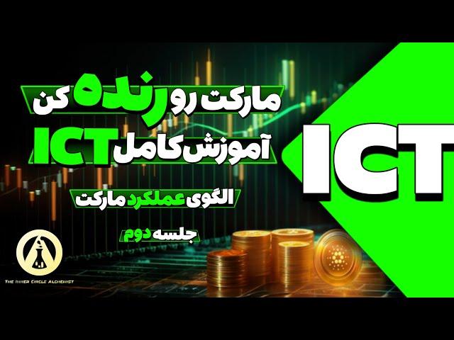 دوره صفر تا صد ICT | جلسه ی دوم | الگوی عملکرد و جریان سفارشات سازمانی | آموزش سبک ICT