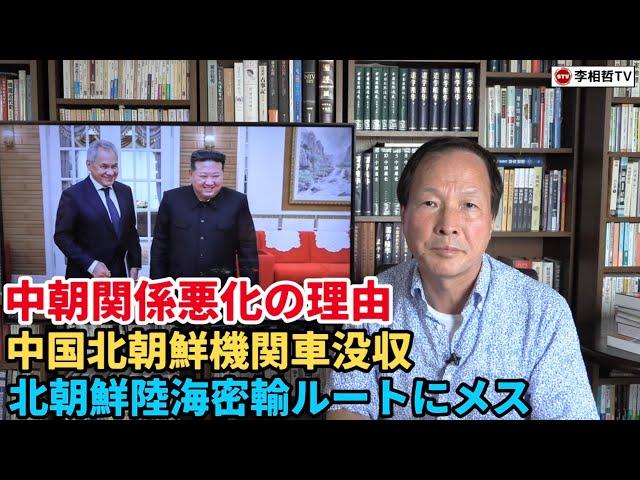 （2024.9.27）中朝関係悪化の理由、中国北朝鮮機関車没収、北朝鮮陸海密輸ルートにメス