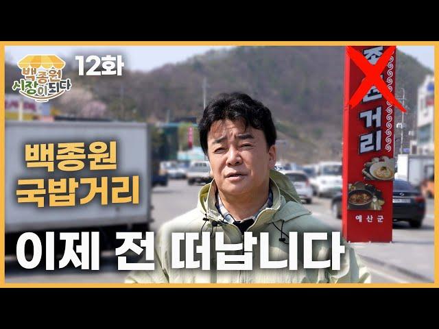 [Paik Jong Won, Becoming a Market EP.12] What in the world happened at Yesan Gukbap Street...