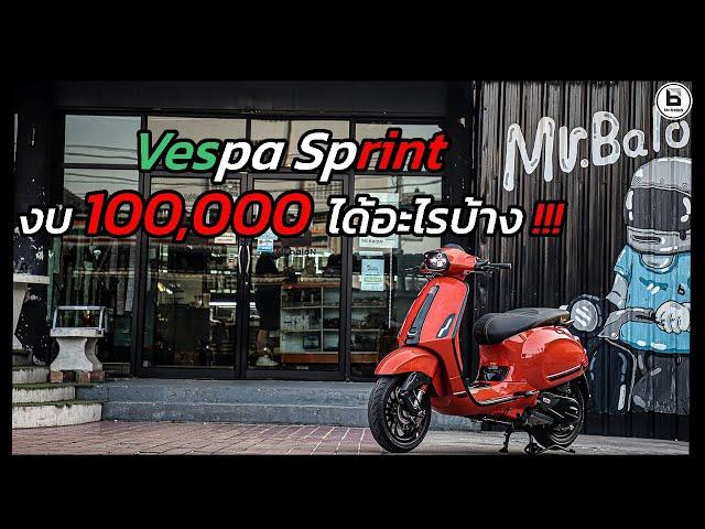 Vespa Sprint งบ1แสนบาทได้อะไรบ้างไปดูกัน