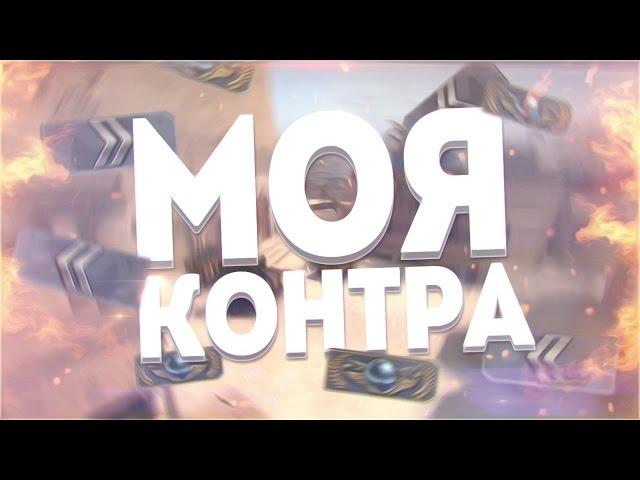 SAH4R SHOW - МОЯ КОНТРА [CS:GO]