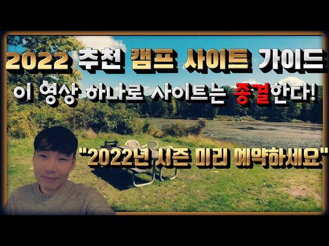 2022 추천 캠프 사이트 가이드 | 미리 예약하세요