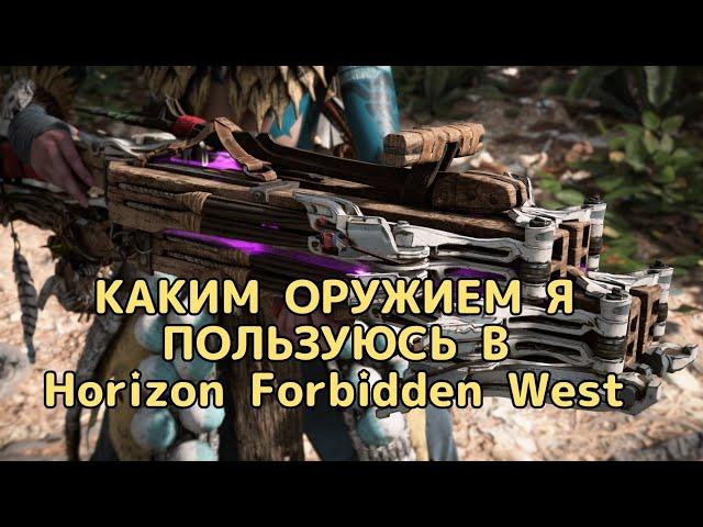 Каким оружием я пользуюсь в Horizon Forbidden West