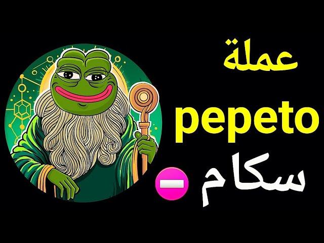 إحذر أموالك سوف تضيع - عملة pepeto سكام #crypto #pepetoken #bitcoin