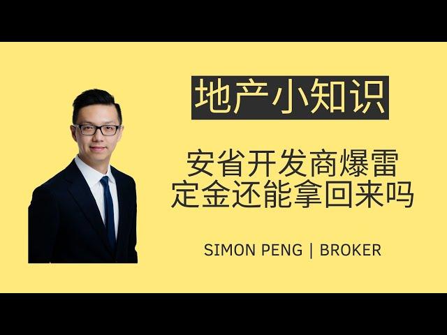 安省开发商爆雷 买家订金还能拿回来吗？