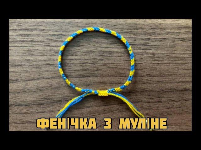 Фенічка з муліне