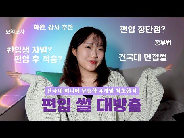 편입 2탄 | 편입 썰 풀어드립니다️| 편입에 도전해서 성공하고 적응하기까지