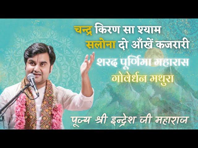 Chand kiran sa shyam salona by indresh upadhyay | Maharas sharad purnima Goverdhan