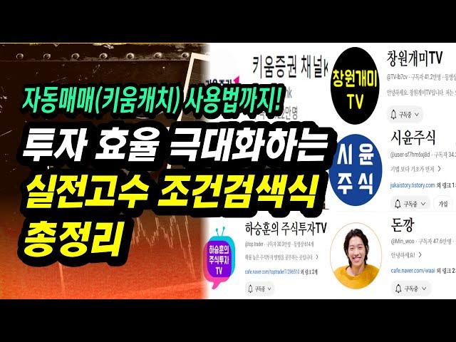 단타종목 쉽게 찾아주는 실전고수 & 대회우승자들의 조건검색식 총정리ㅣ하승훈, 창원개매, 시윤주식, 키움증권K, 돈깡ㅣ부자회사원 주식투자 강의 공부 책 추천