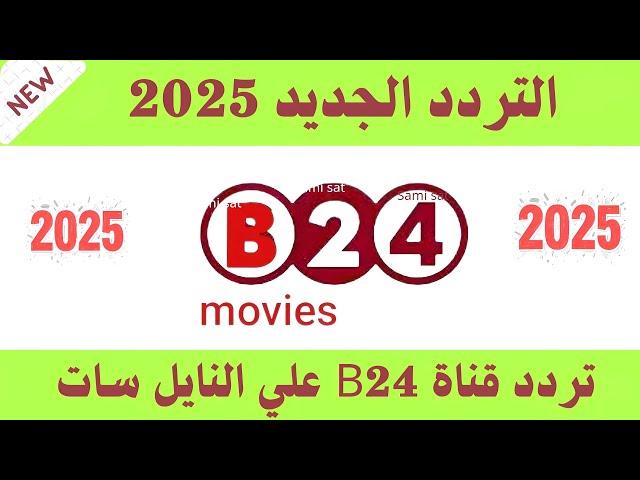 تردد قناة b24 - تردد نايل سات 2025 جميع القنوات-تردد قنوات جديده 2025-ترددات جديدة على النايل 2025