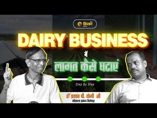 Dairy Business में खर्च कम कैसे करें? STEP BY STEP FULL PROCESS - The kisan show.