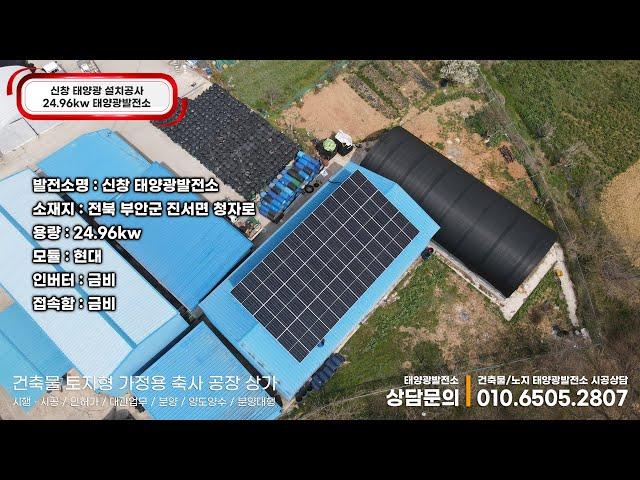 전북 부안군 진서면 청자로 신창태양광 24.96kw시공 #전라북도태양광 #부안태양광설치 #부안건축물태양광 #전라북도가정용태양광 #전북노지형태양광 #전북공장태양광 #부안축사태양광