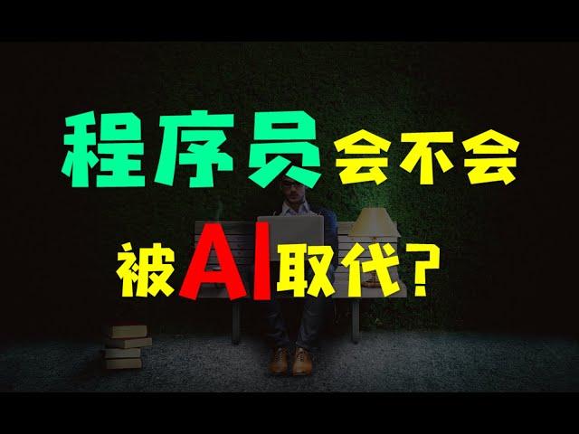 【观点】程序员会不会被AI取代？