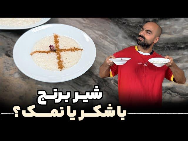 شیر برنج با نواب ابراهیمی