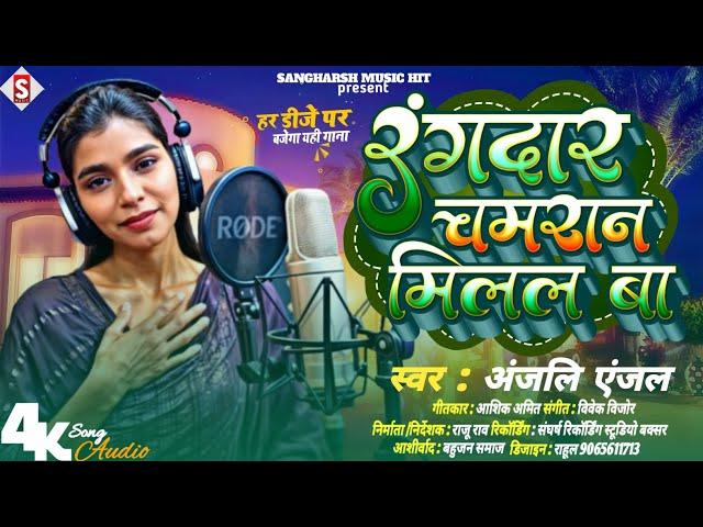 रंगदार चमरान मिलल बा || rangdar chmarana milal BA Anjali anjal new chamran song || new Bhojpuri song